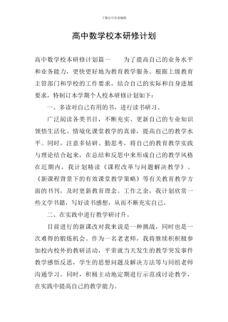 高中数学校本研修计划