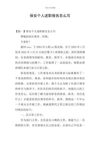 保安个人述职报告怎么写