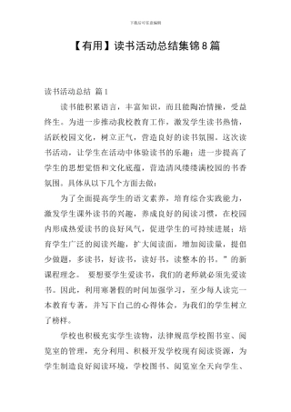 【实用】读书活动总结集锦8篇