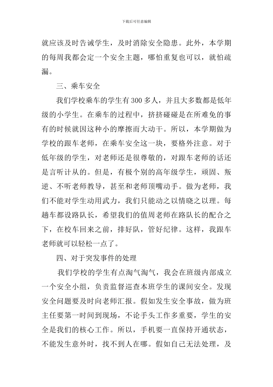 班主任新学期安全工作计划范文_第2页