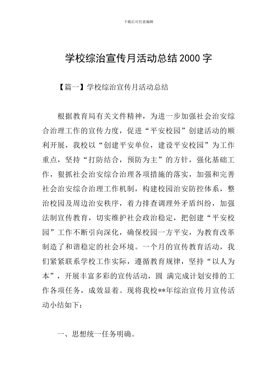 学校综治宣传月活动总结2000字_第1页