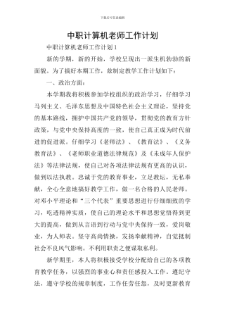 中职计算机教师工作计划