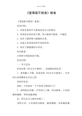 《爱果蔬不挑食》教案