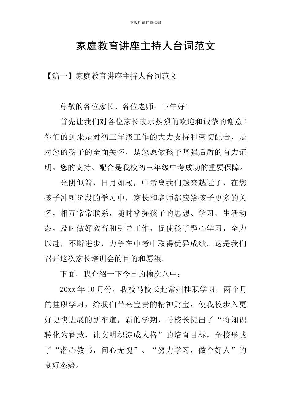 家庭教育讲座主持人台词范文_第1页