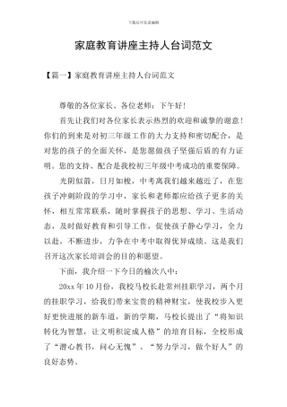 家庭教育讲座主持人台词范文