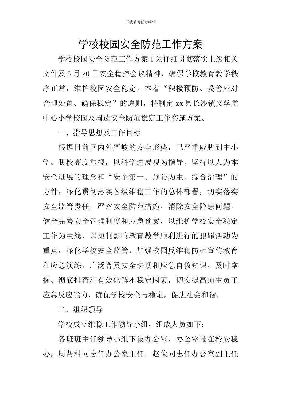 学校校园安全防范工作方案_第1页