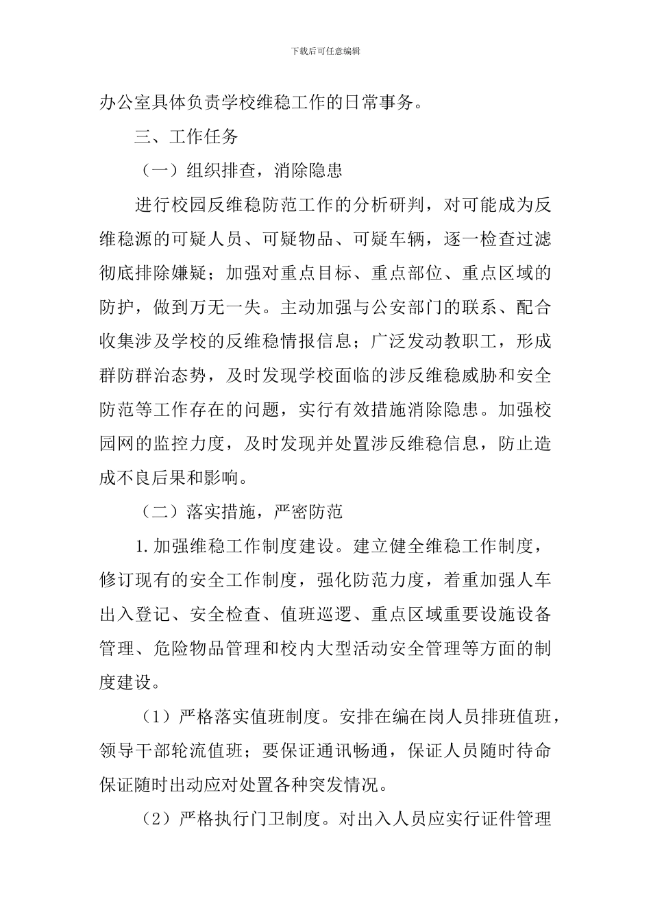 学校校园安全防范工作方案_第2页