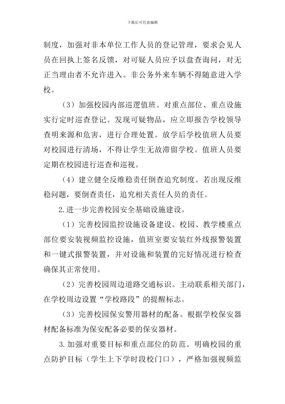 学校校园安全防范工作方案_第3页