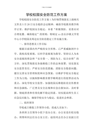 学校校园安全防范工作方案