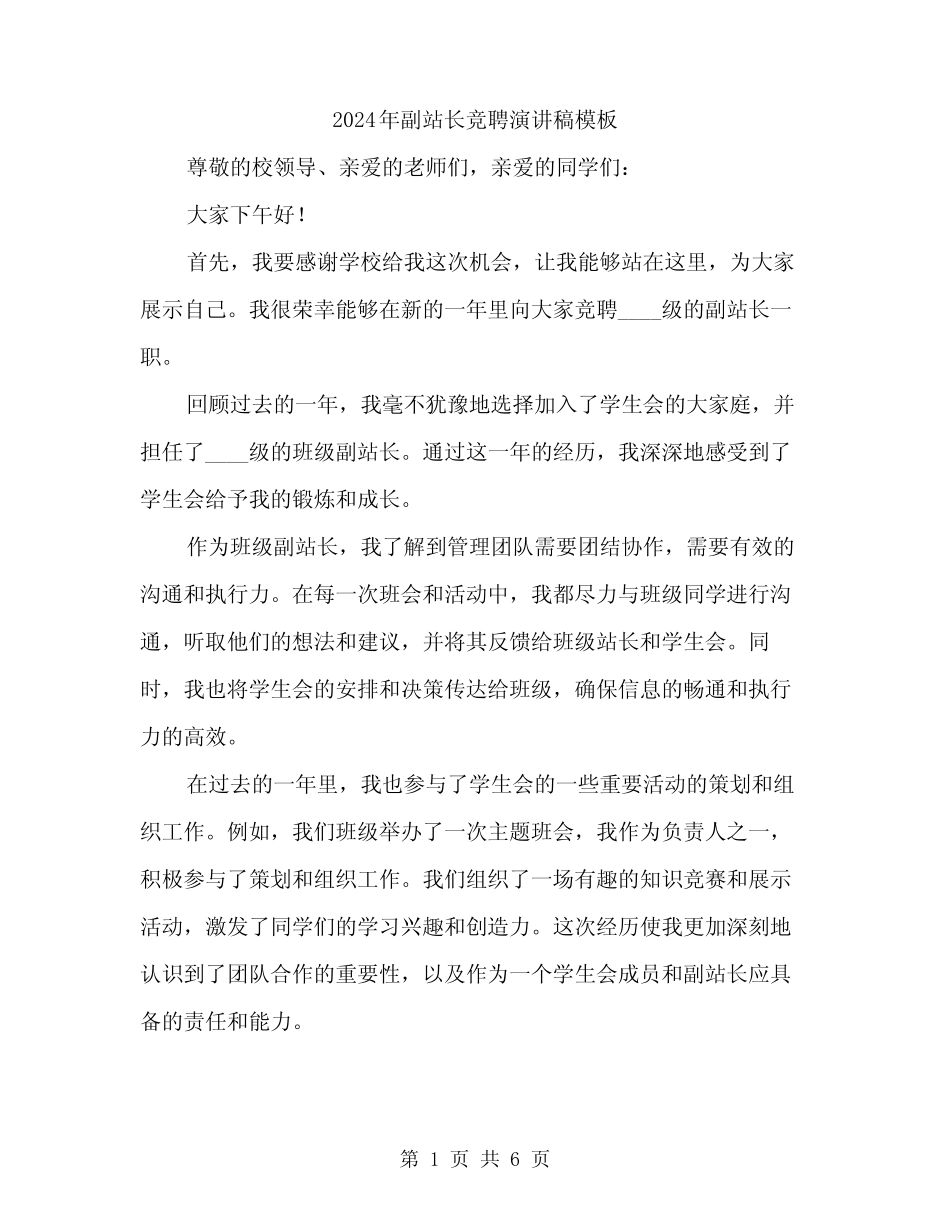 2024年副站长竞聘演讲稿模板(3篇)_第1页