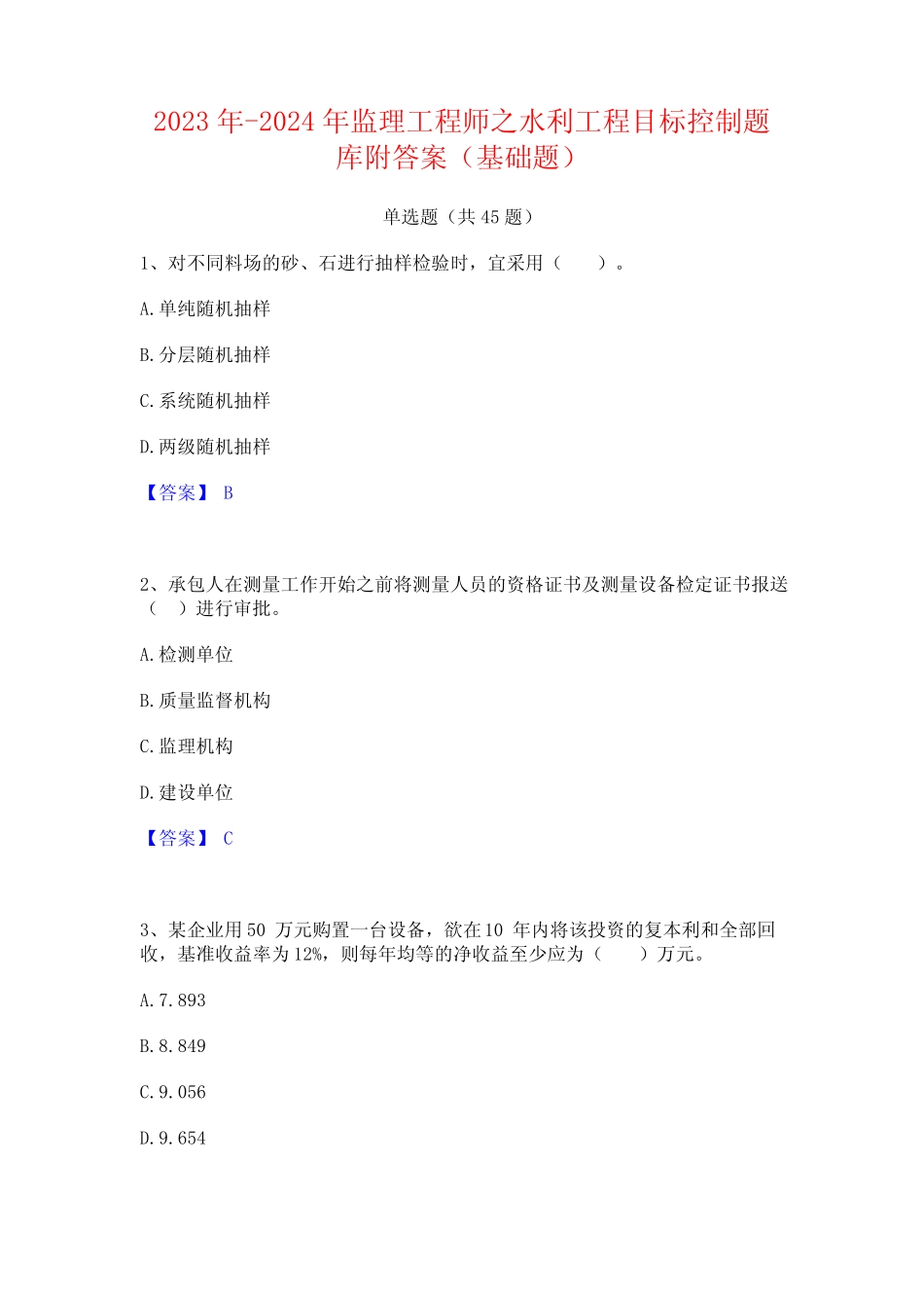 2023年-2024年监理工程师之水利工程目标控制题库附答案(基础题)_第1页