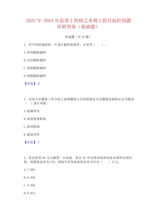 2023年-2024年监理工程师之水利工程目标控制题库附答案(基础题)