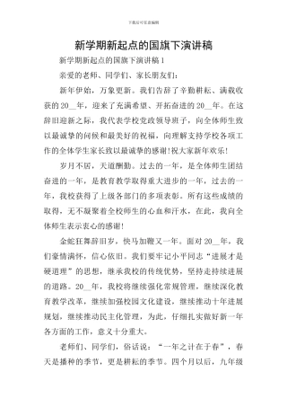 新学期新起点的国旗下演讲稿