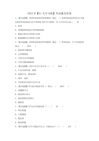 2024年【N1叉车司机】考试题及答案 