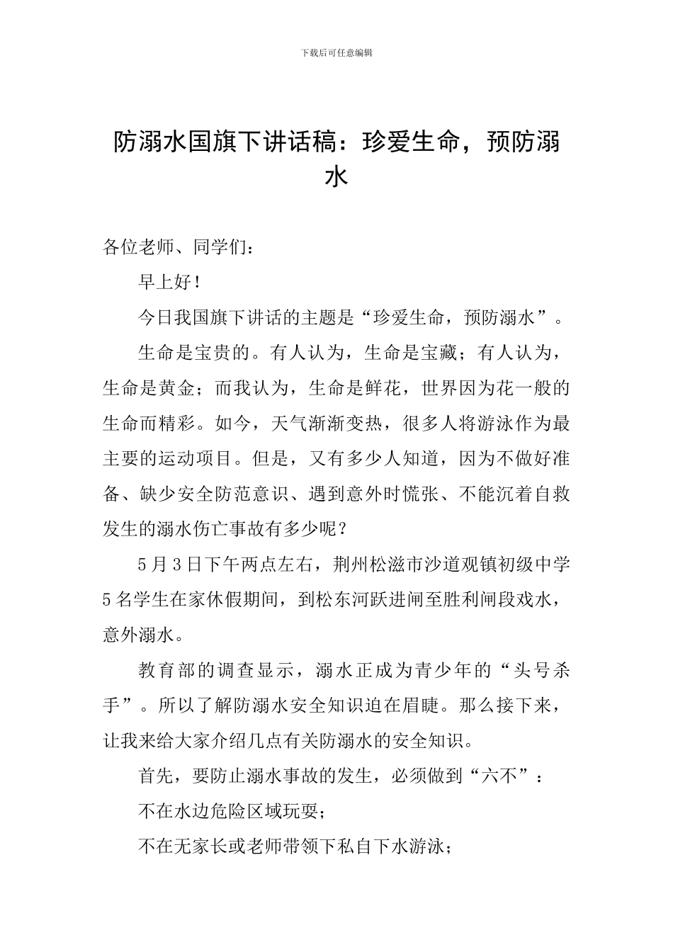 防溺水国旗下讲话稿：珍爱生命-预防溺水_第1页