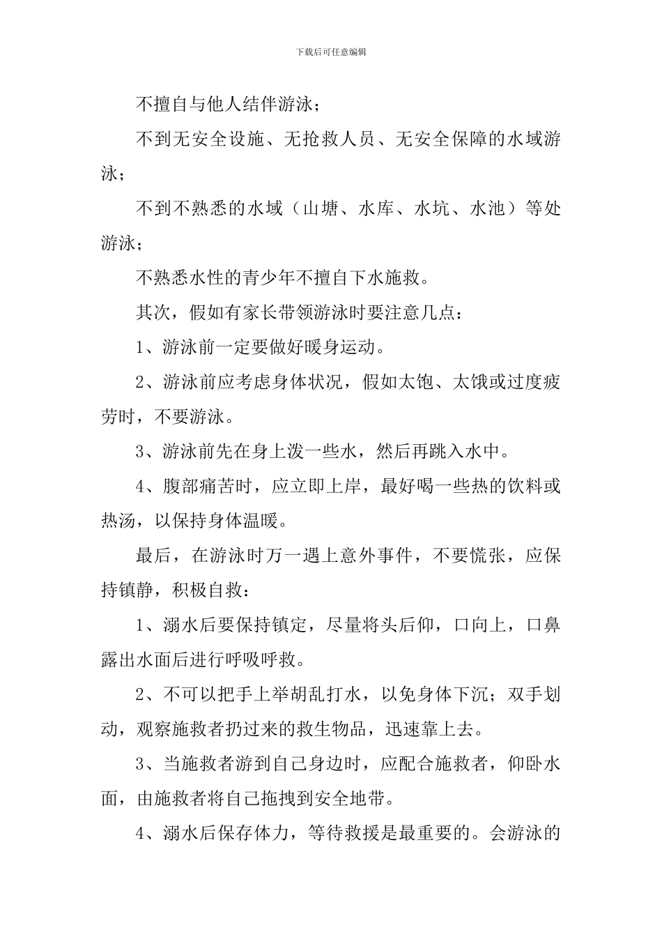 防溺水国旗下讲话稿：珍爱生命-预防溺水_第2页