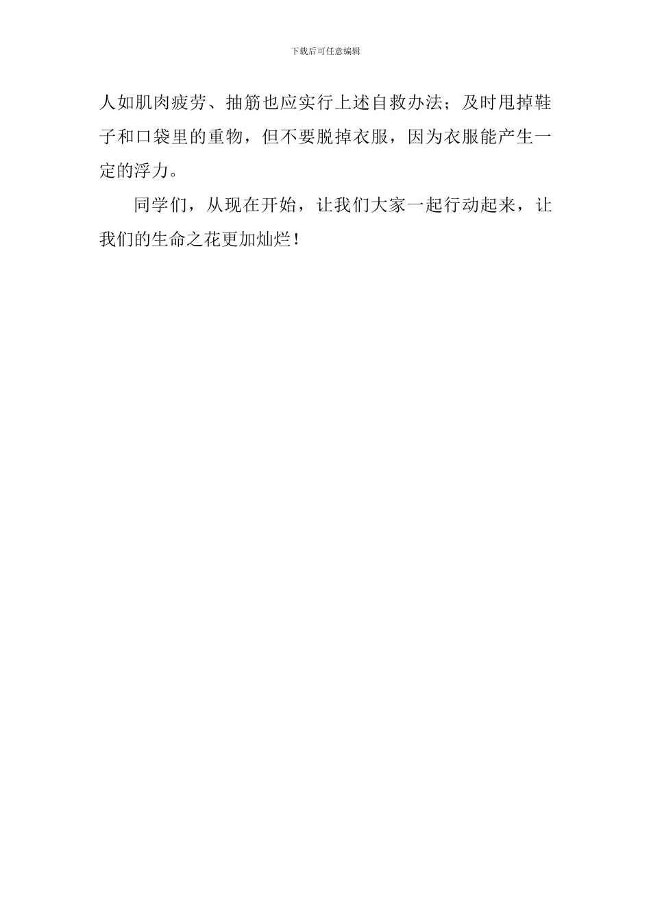 防溺水国旗下讲话稿：珍爱生命-预防溺水_第3页