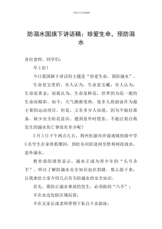 防溺水国旗下讲话稿：珍爱生命-预防溺水