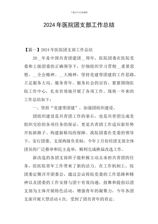 2024年医院团支部工作总结