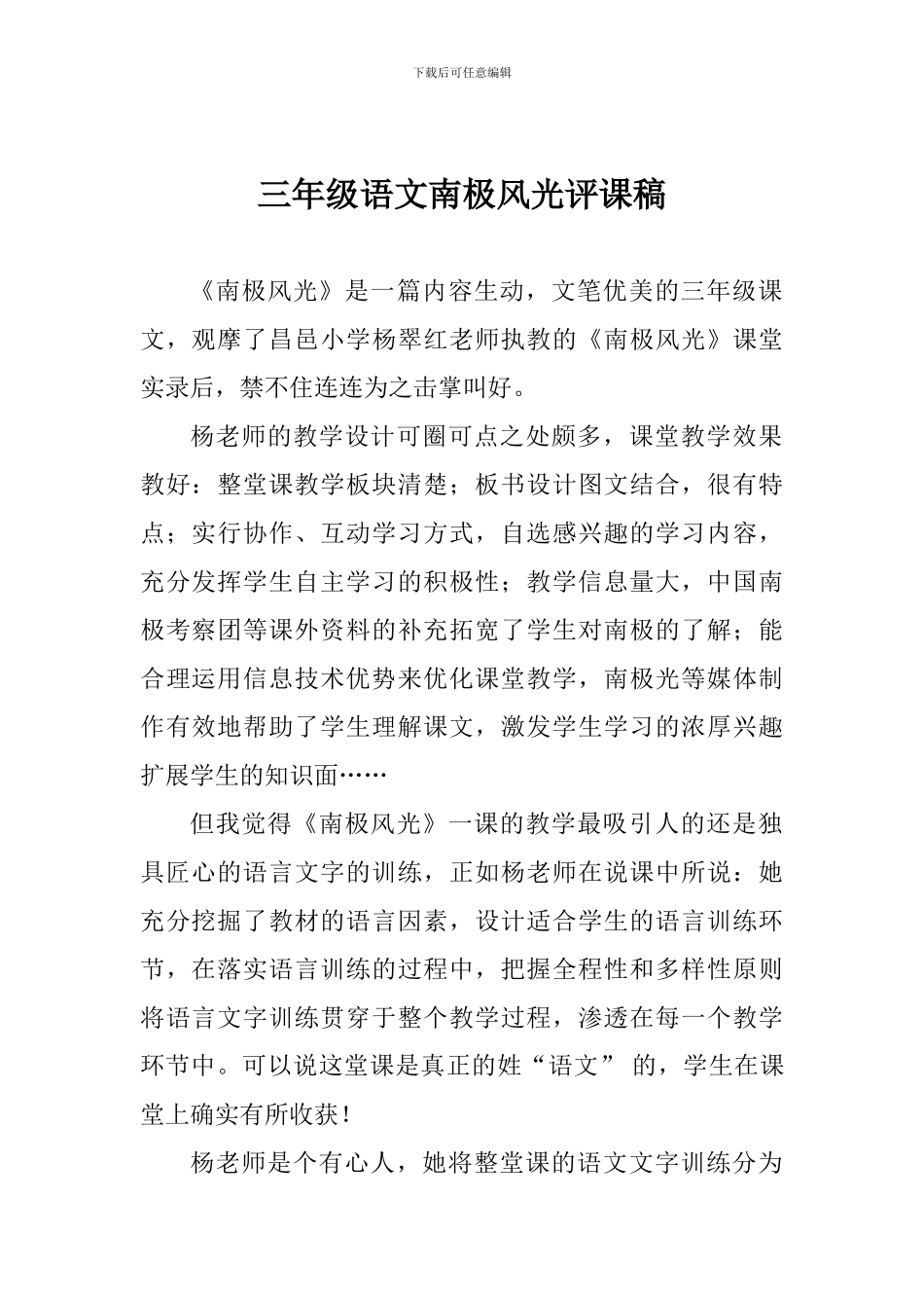 三年级语文南极风光评课稿_第1页