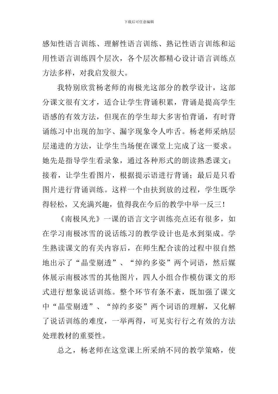 三年级语文南极风光评课稿_第2页