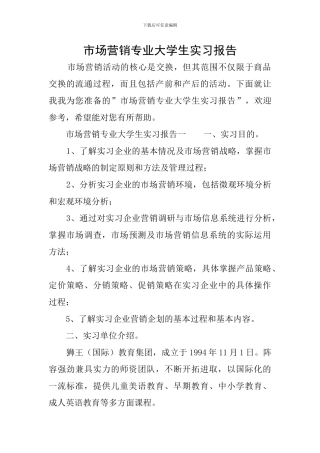 市场营销专业大学生实习报告