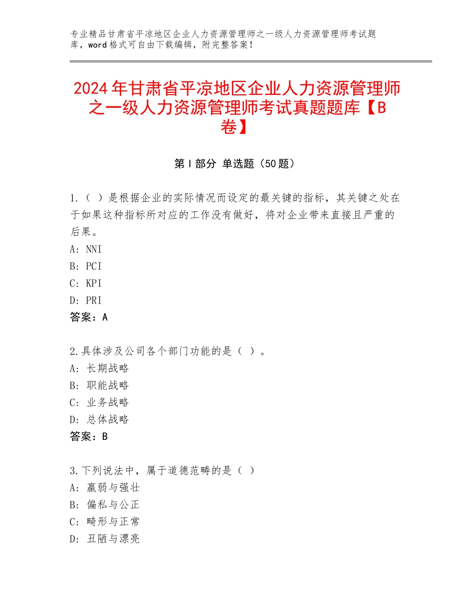 2024年甘肃省平凉地区企业人力资源管理师之一级人力资源管理师考试真题题库【B卷】_第1页