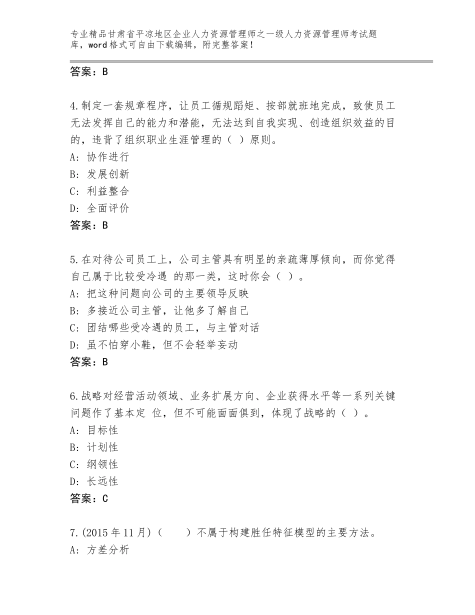 2024年甘肃省平凉地区企业人力资源管理师之一级人力资源管理师考试真题题库【B卷】_第2页
