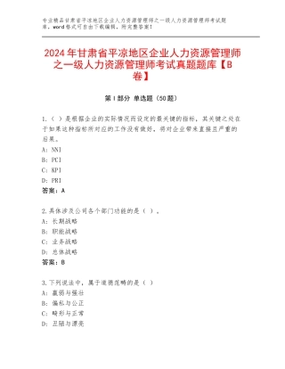 2024年甘肃省平凉地区企业人力资源管理师之一级人力资源管理师考试真题题库【B卷】