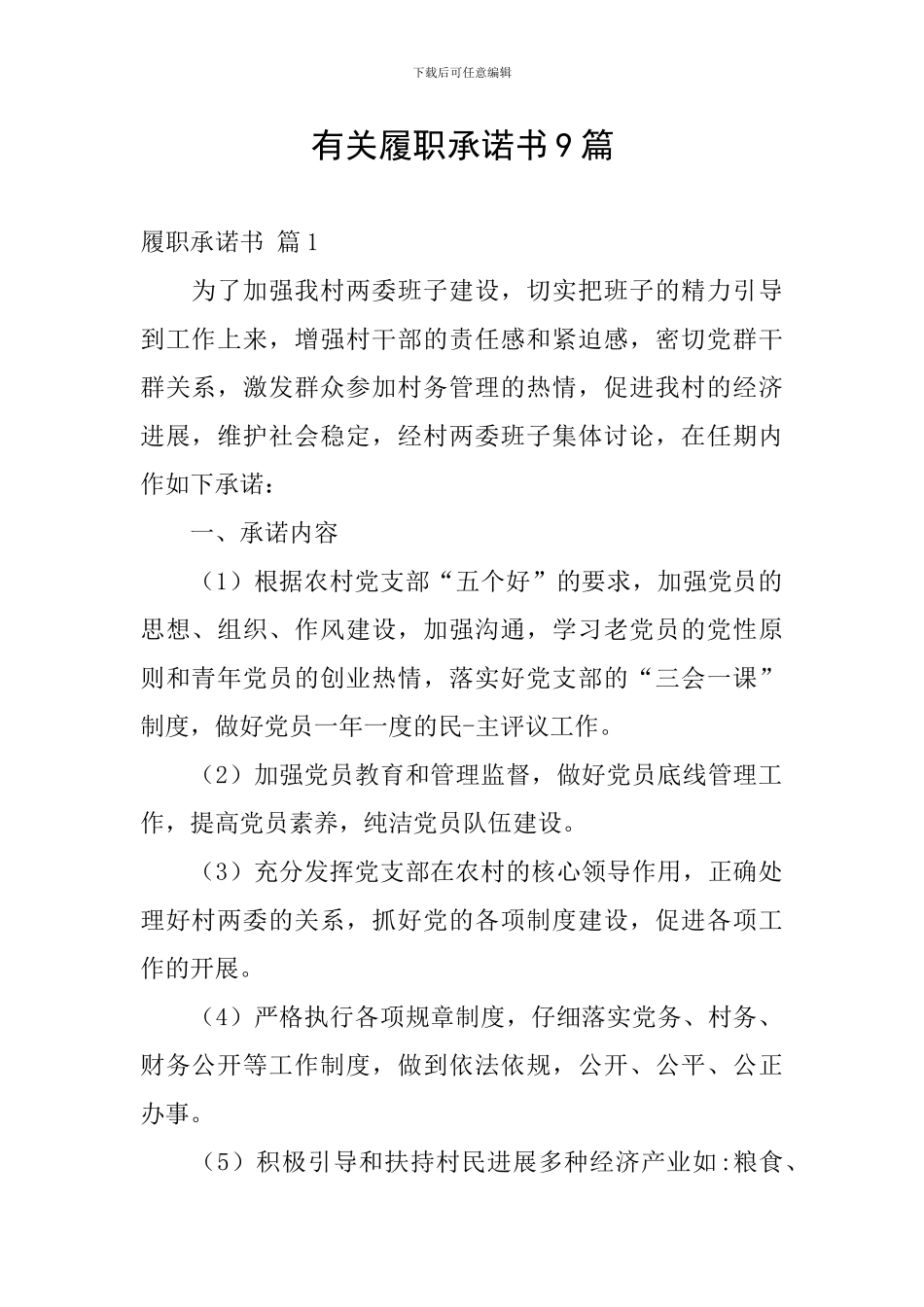 有关履职承诺书9篇_第1页