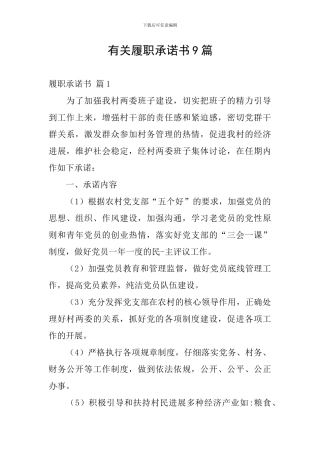 有关履职承诺书9篇