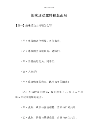 趣味活动主持稿怎么写