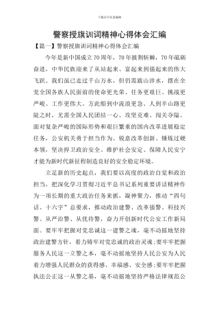 警察授旗训词精神心得体会汇编