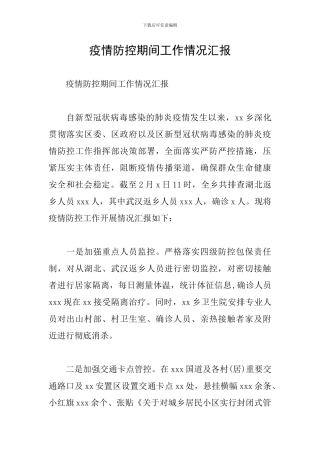 疫情防控期间工作情况汇报