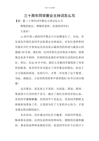 三十周年同学聚会主持词怎么写