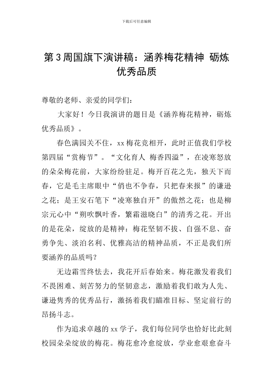 第3周国旗下演讲稿：涵养梅花精神-砺炼优秀品质_第1页
