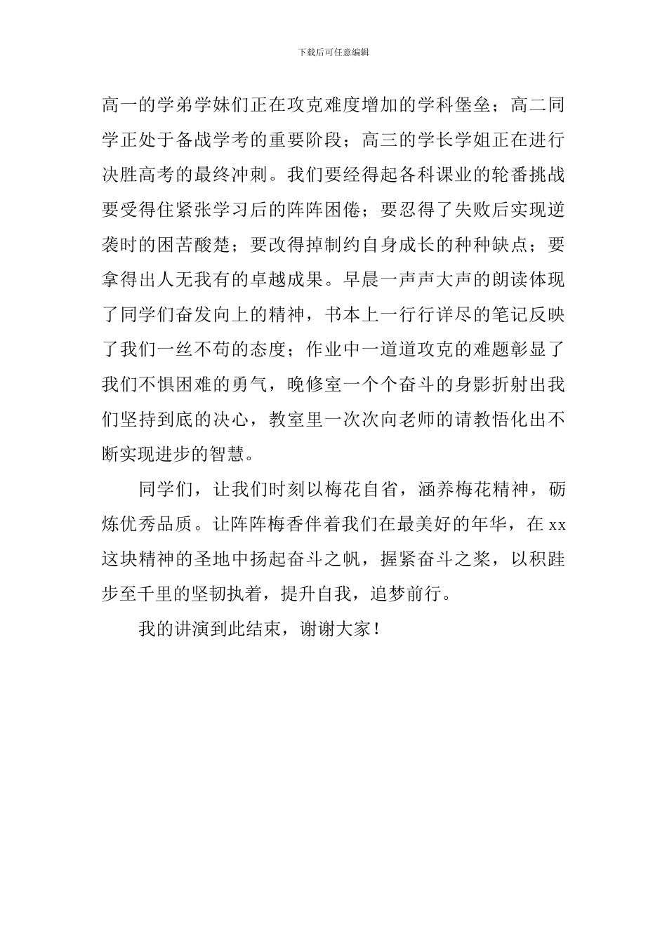 第3周国旗下演讲稿：涵养梅花精神-砺炼优秀品质_第2页