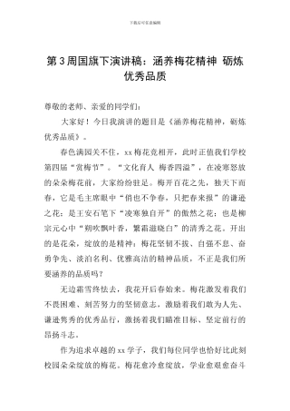 第3周国旗下演讲稿：涵养梅花精神-砺炼优秀品质