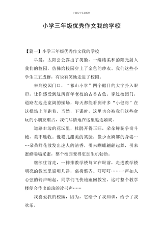 小学三年级优秀作文我的学校