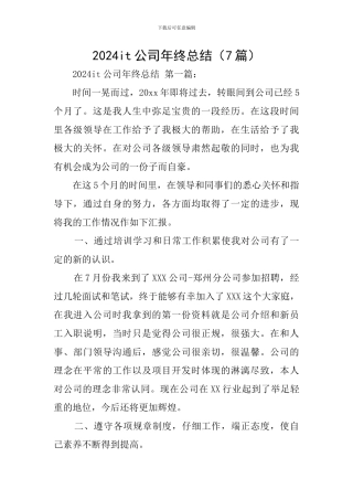2024it公司年终总结