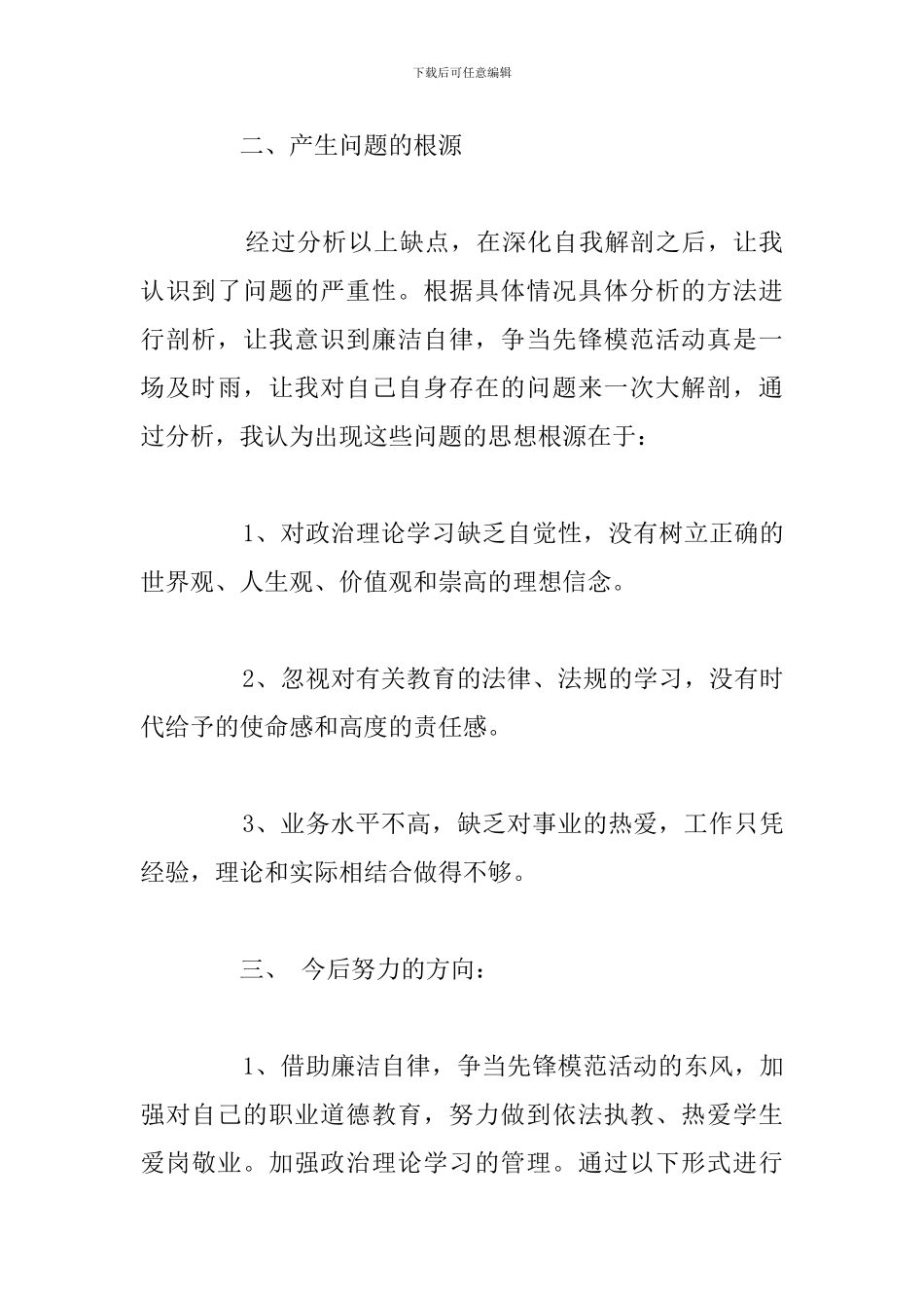 关于廉洁自律教育个人自我剖析材料_第3页