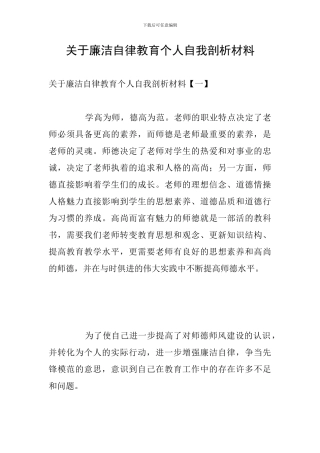 关于廉洁自律教育个人自我剖析材料