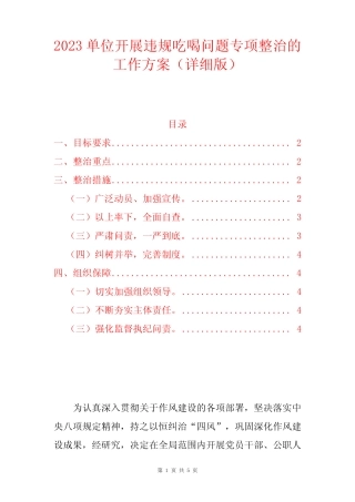2023单位开展违规吃喝问题专项整治的工作方案(详细版) 