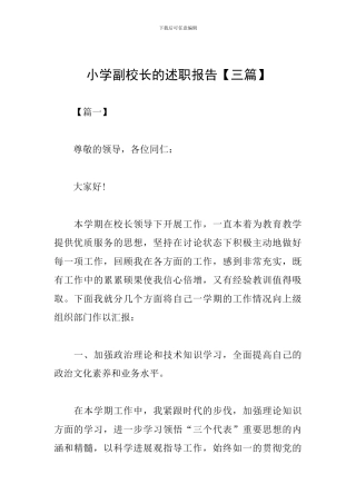 小学副校长的述职报告