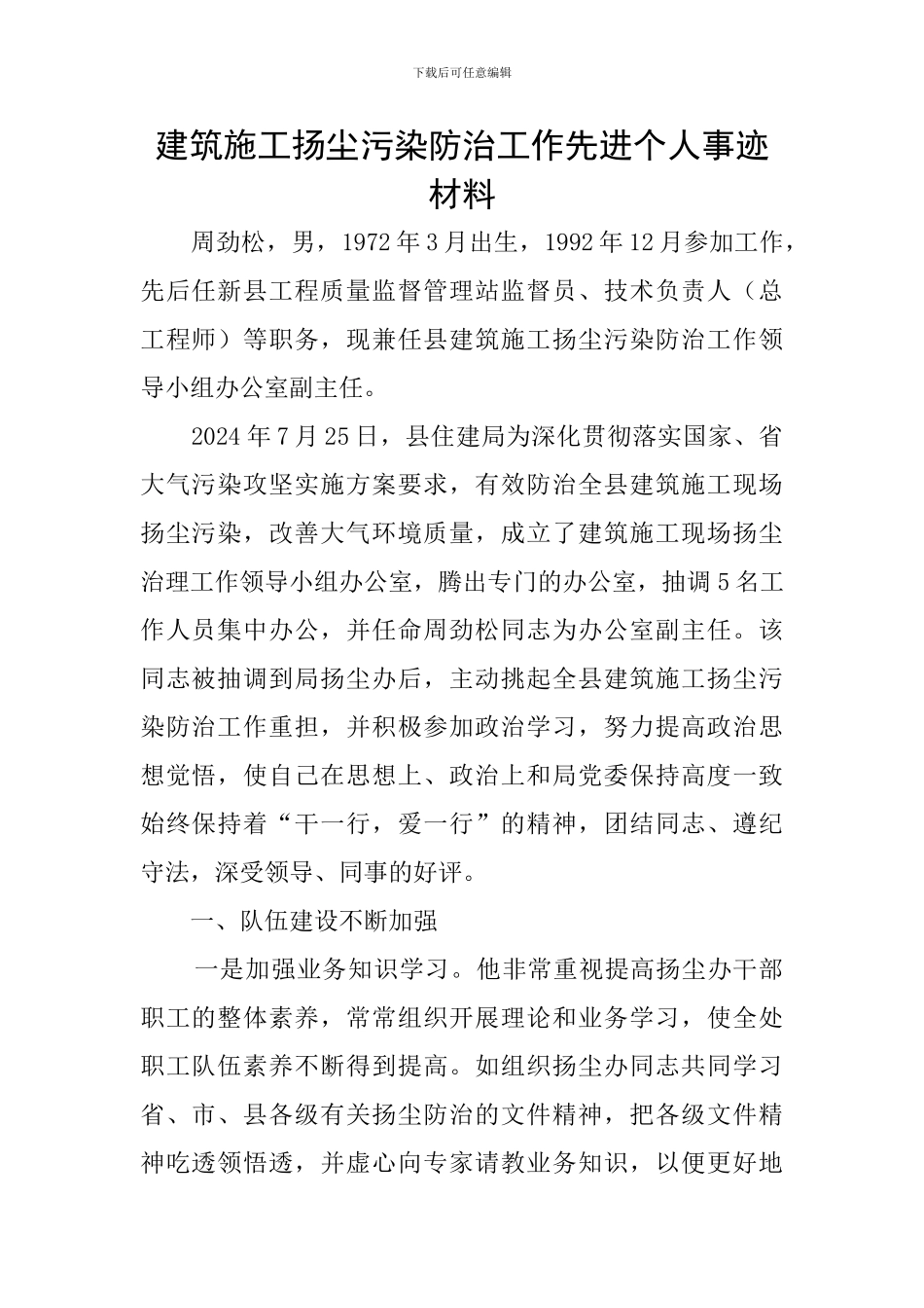 建筑施工扬尘污染防治工作先进个人事迹材料_第1页