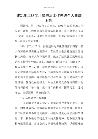 建筑施工扬尘污染防治工作先进个人事迹材料