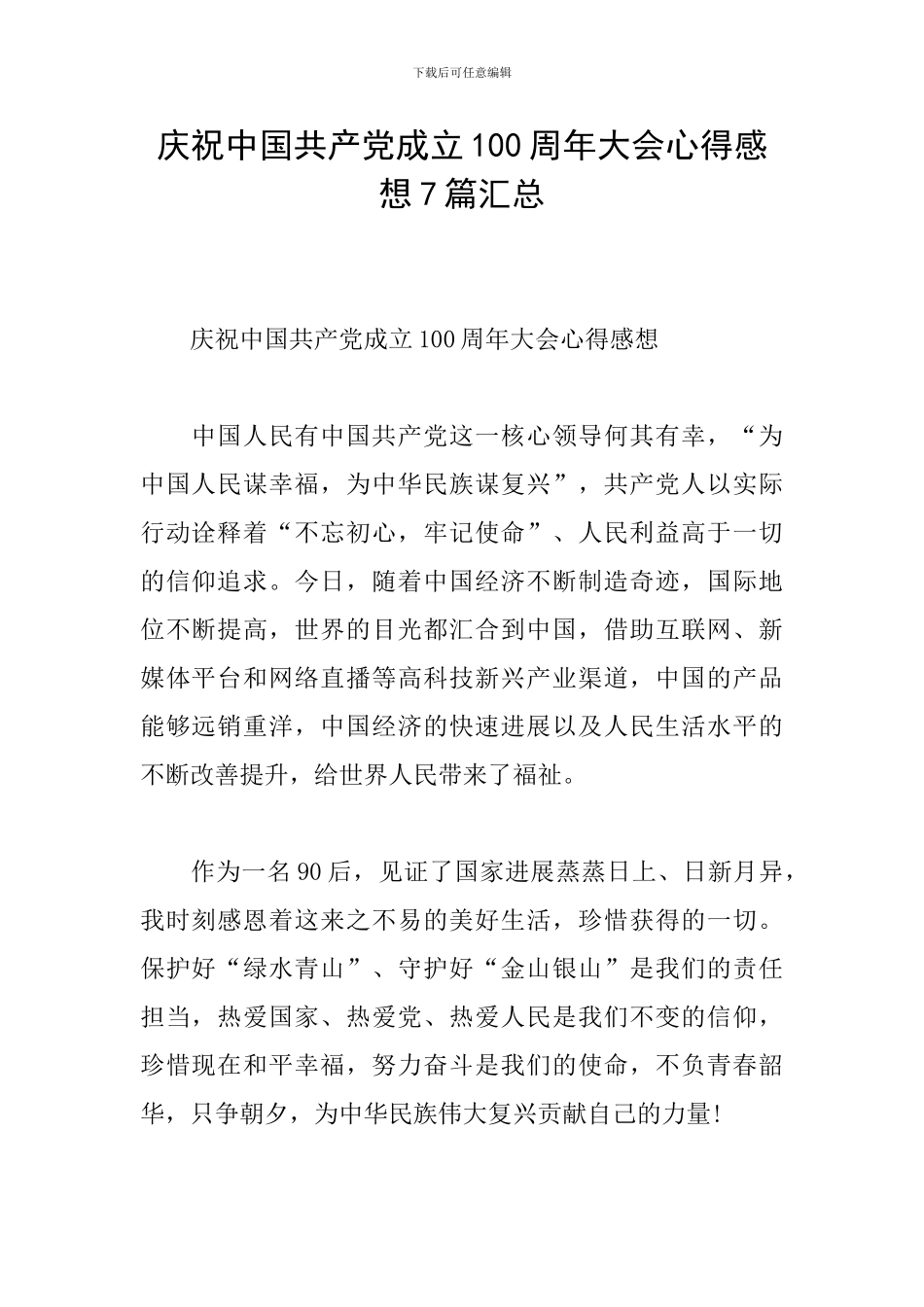 庆祝中国共产党成立100周年大会心得感想7篇汇总_第1页