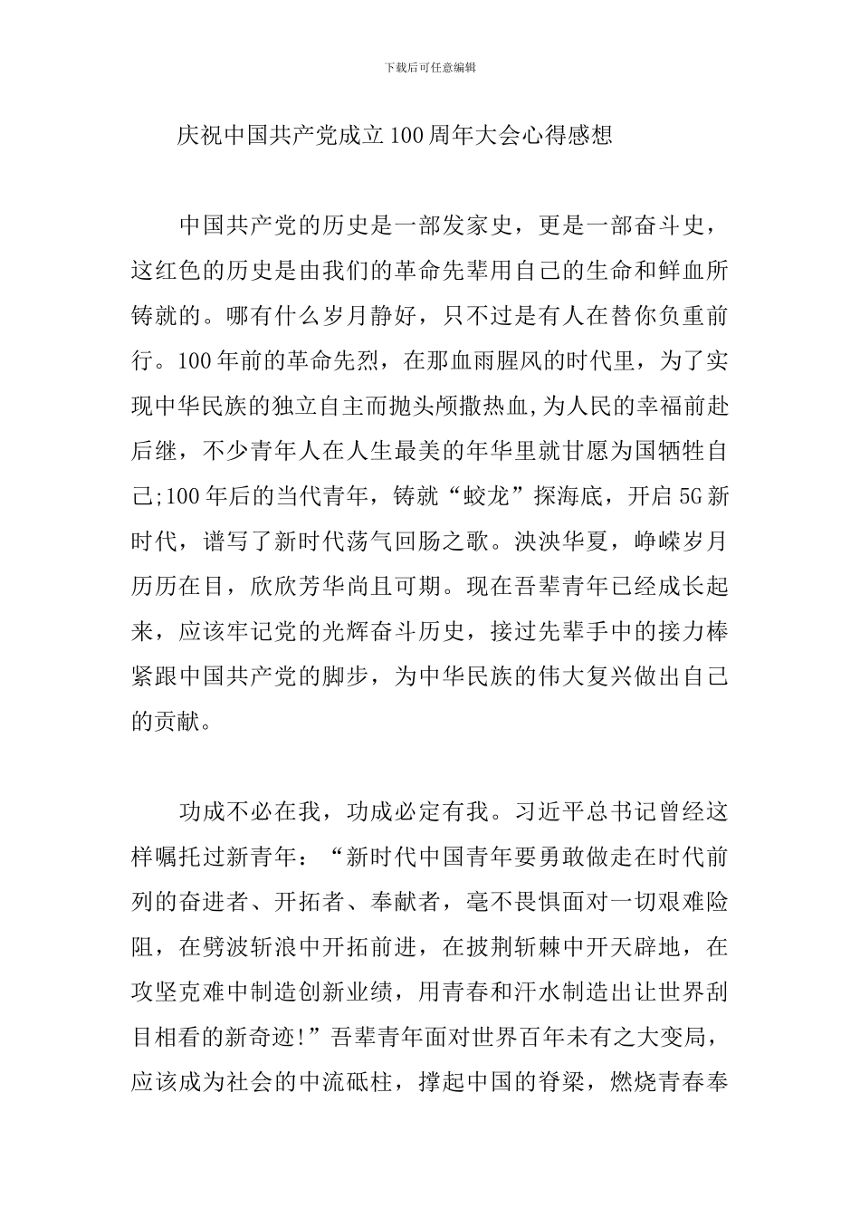 庆祝中国共产党成立100周年大会心得感想7篇汇总_第2页