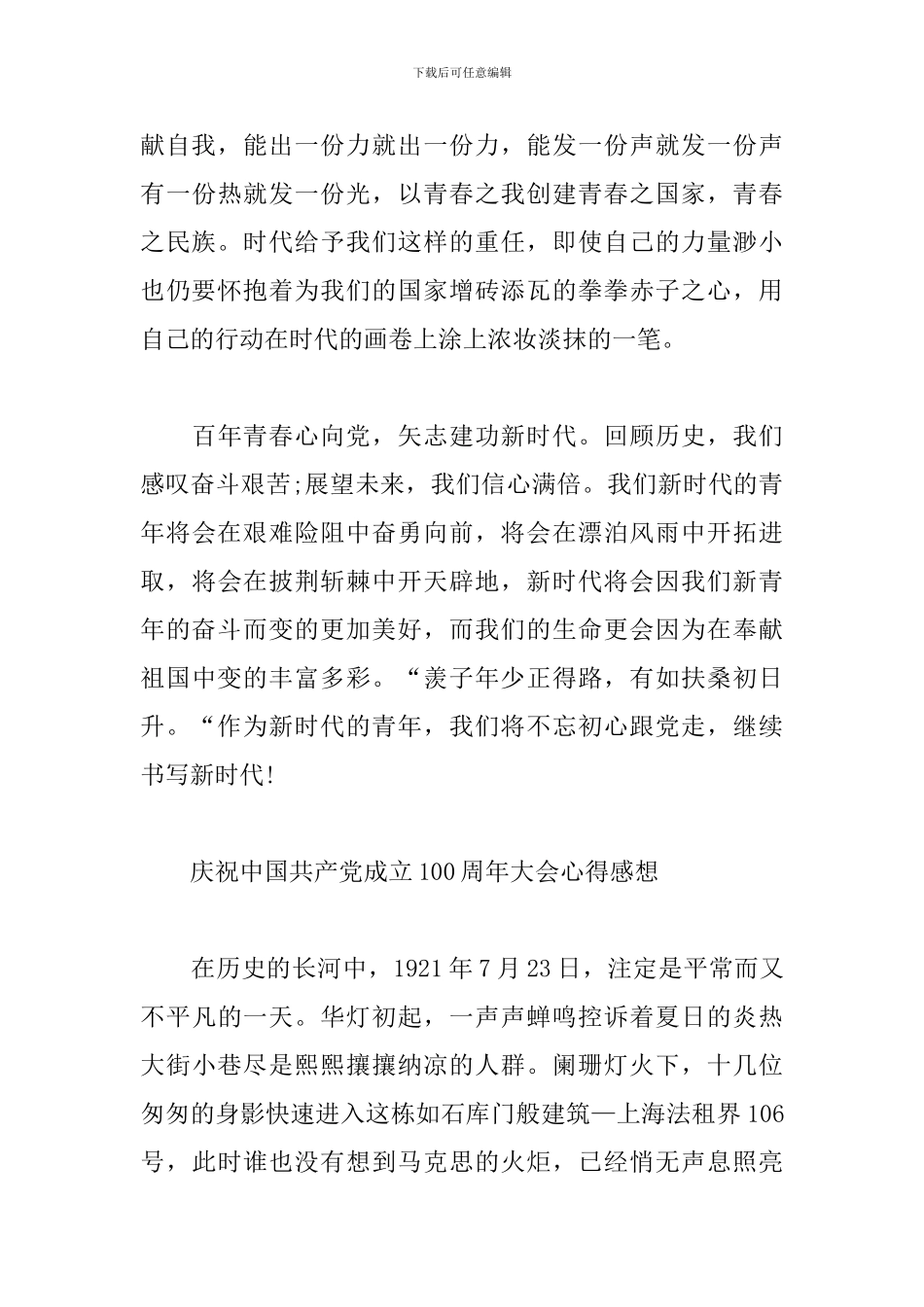 庆祝中国共产党成立100周年大会心得感想7篇汇总_第3页