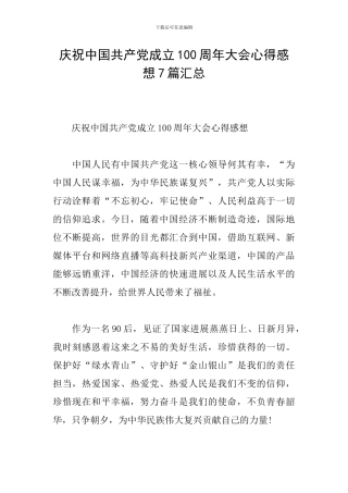 庆祝中国共产党成立100周年大会心得感想7篇汇总